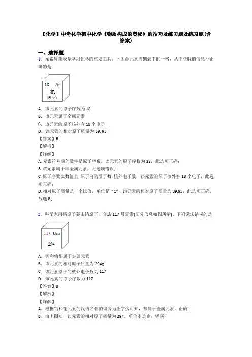 【化学】中考化学初中化学《物质构成的奥秘》的技巧及练习题及练习题(含答案)