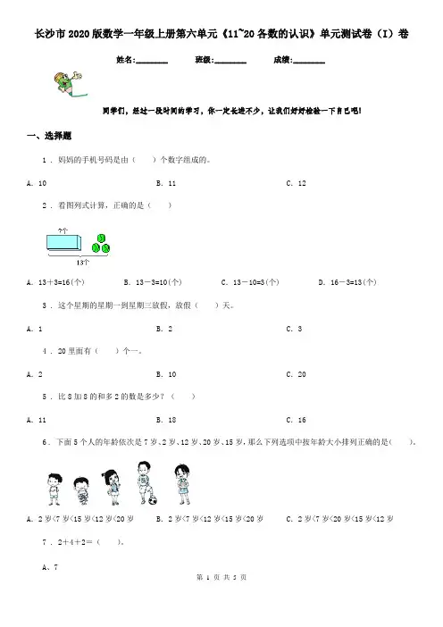 长沙市2020版数学一年级上册第六单元《11~20各数的认识》单元测试卷(I)卷