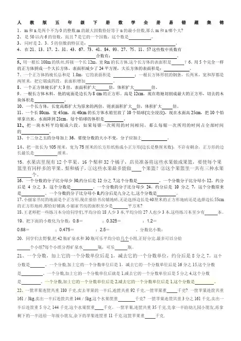 人教版五年级下册数学全册易错题集锦