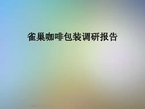 雀巢咖啡包装调研报告