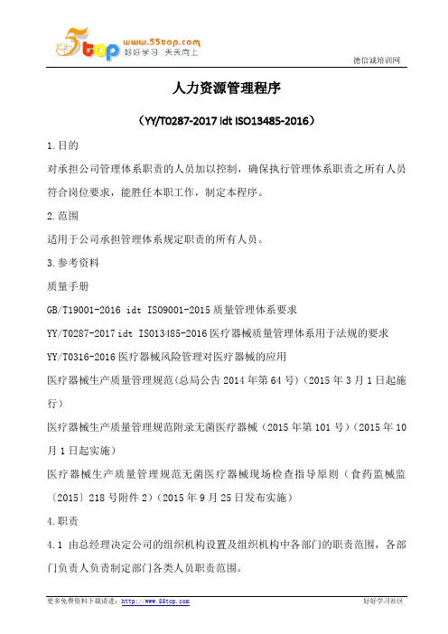 ISO13485人力资源管理程序(含表格)