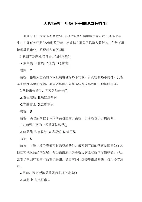 人教版初二年级下册地理暑假作业