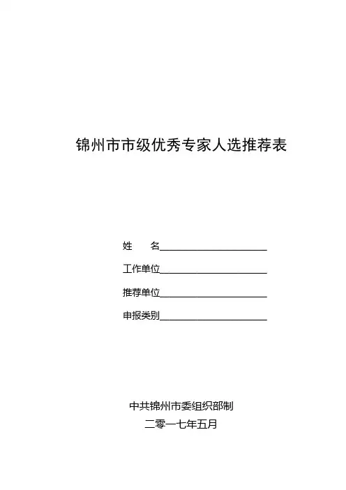 市级优秀专家人选推荐表