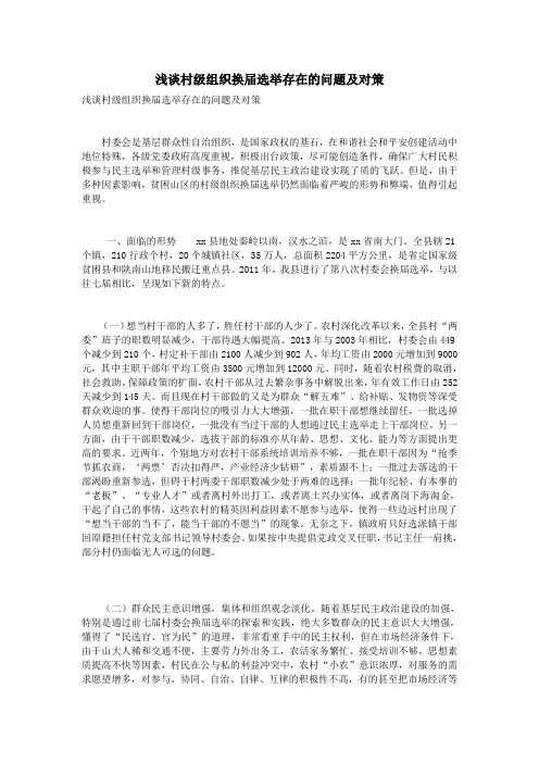 浅谈村级组织换届选举存在的问题及对策