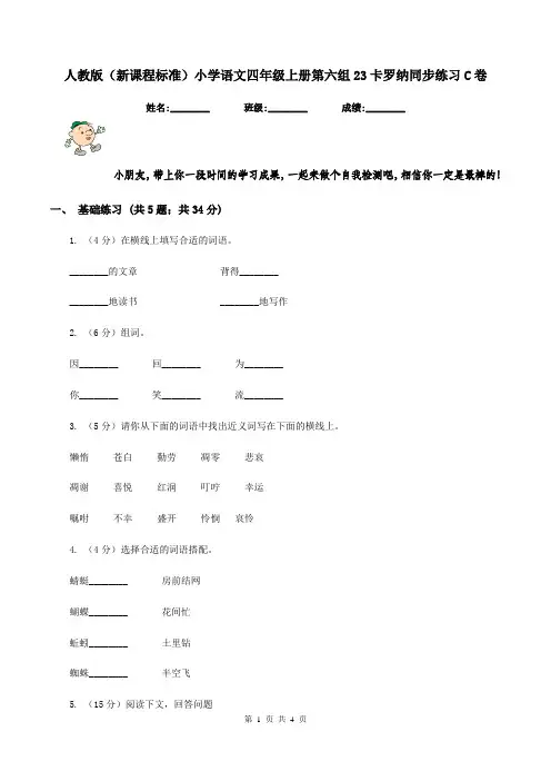 人教版(新课程标准)小学语文四年级上册第六组23卡罗纳同步练习C卷
