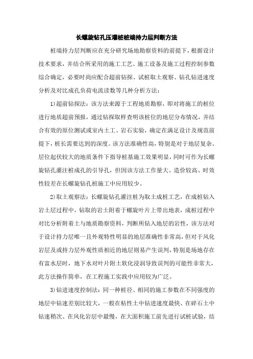 长螺旋钻孔压灌桩桩端持力层判断方法