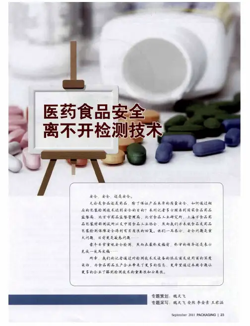 医药食品安全离不开检测技术——食品药品安全检测确保生产零缺陷——访本刊专家委员会专家编委会成员中