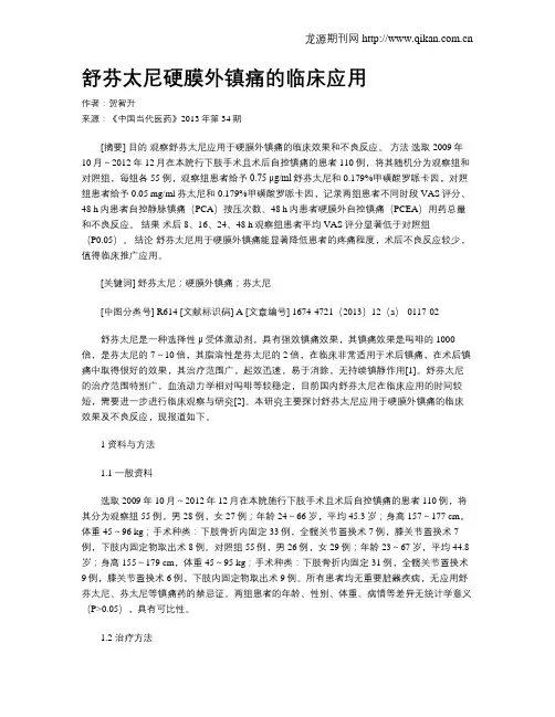舒芬太尼硬膜外镇痛的临床应用