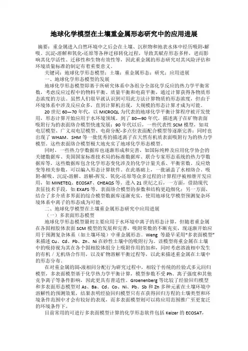 地球化学模型在土壤重金属形态研究中的应用进展