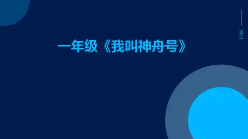 一年级《我叫神舟号》