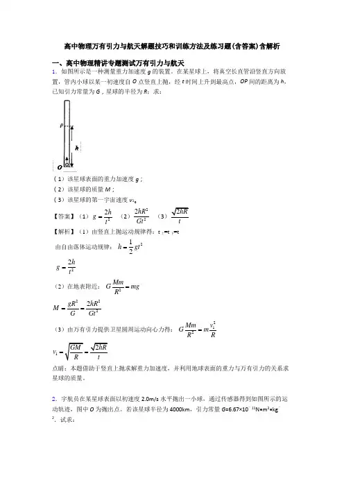 高中物理万有引力与航天解题技巧和训练方法及练习题(含答案)含解析