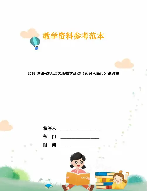 2019说课-幼儿园大班数学活动《认识人民币》说课稿