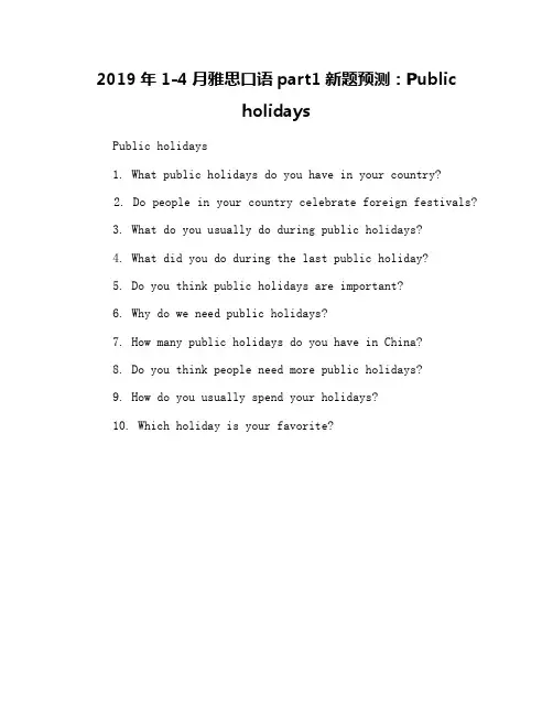 2019年1-4月雅思口语part1新题预测：Public holidays