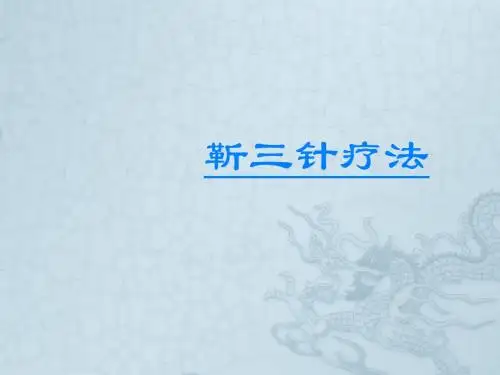 靳三针疗法课件