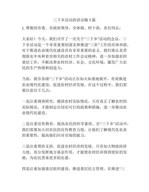三下乡活动的讲话稿5篇
