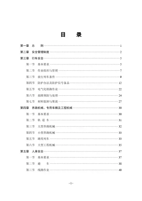 高速铁路工务安全规则正文(最终版)