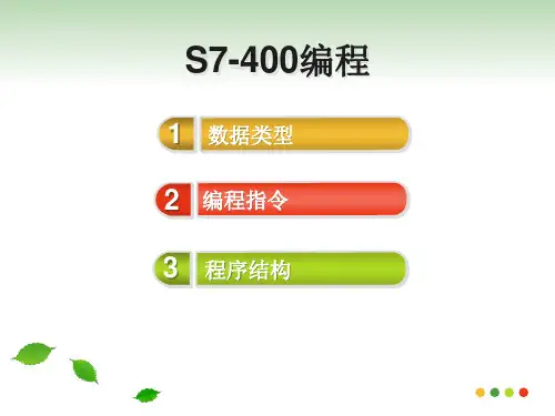 S7-400的编程