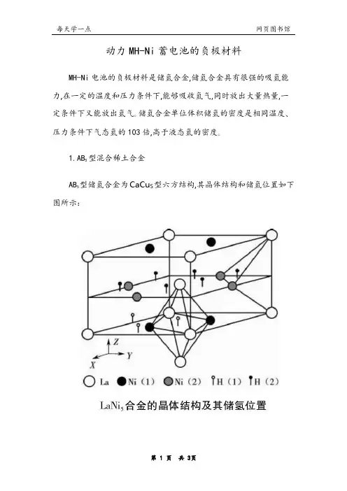 动力MH-Ni蓄电池的负极材料