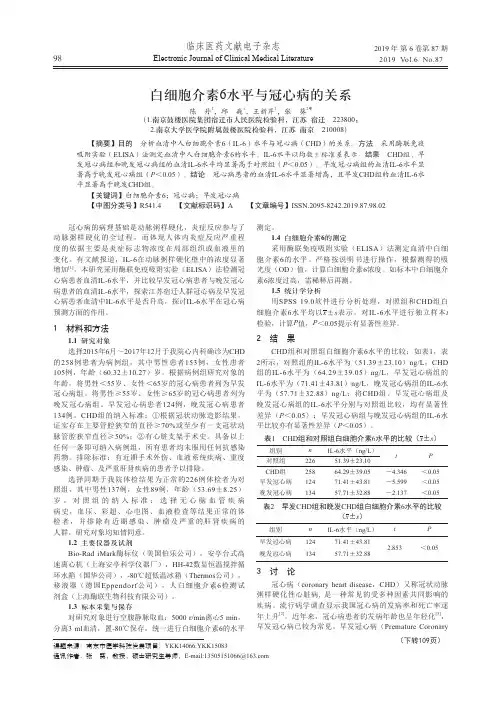 白细胞介素6水平与冠心病的关系