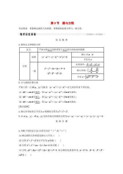 2020版高考数学大一轮复习(讲义·理·新人教A版) 第八章 平面解析几何 第3节 圆与方程