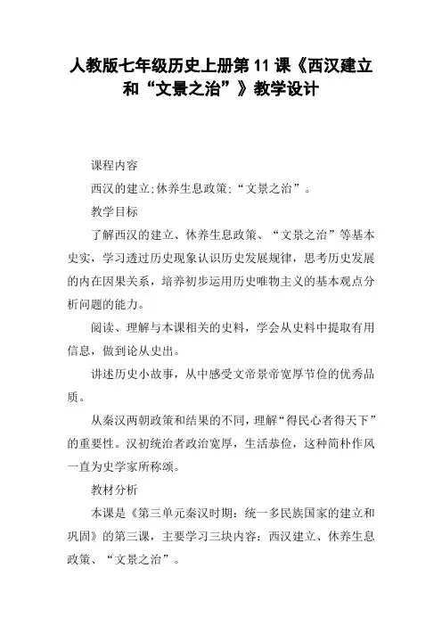 人教版七年级历史上册第11课《西汉建立和“文景之治”》教学设计