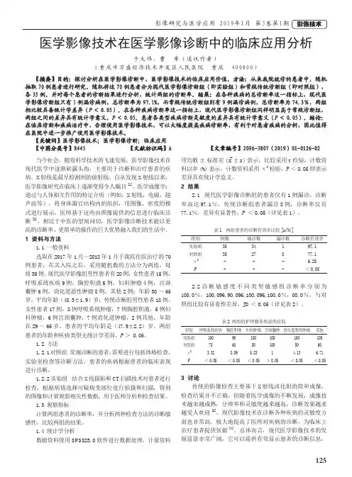医学影像技术在医学影像诊断中的临床应用分析