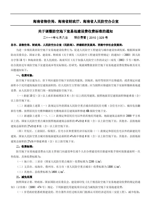 人防易地建设费琼-价费管(2010)329号
