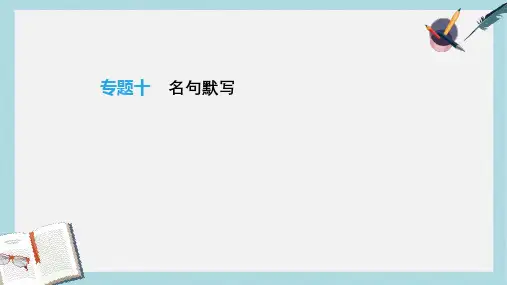 2019年中考语文总复习二积累与运用专题10名句默写课件