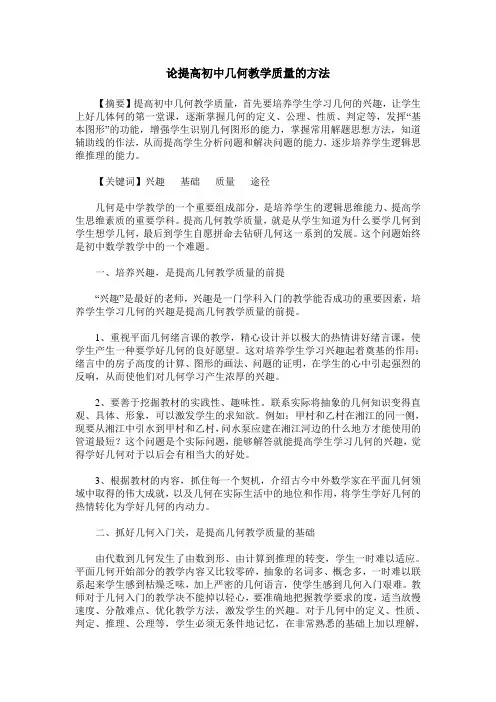 论提高初中几何教学质量的方法
