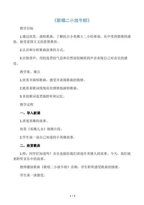 人音版音乐五年级上册第2课《歌唱二小放牛郎》教案