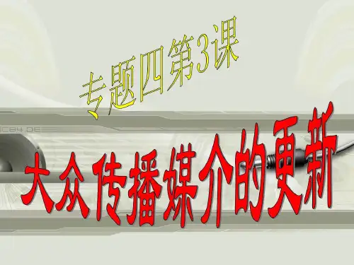 专题四3大众传播媒介的更新