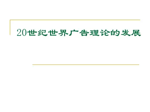 20世纪世界广告理论的发展