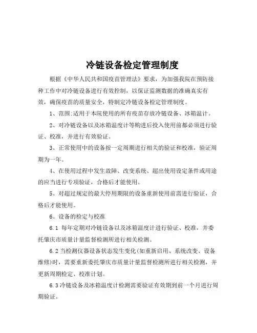 冷链设备检定与验证管理制度