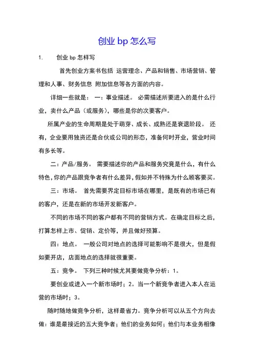 创业bp怎么写