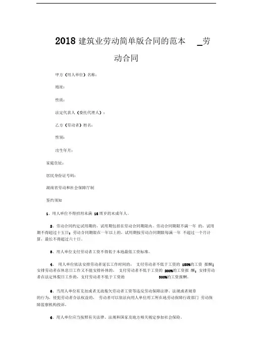 2018建筑业劳动简单版合同的范本劳动合同
