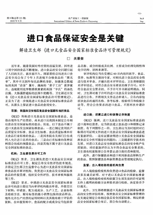 进口食品保证安全是关键  解读卫生部《进口无食品安全国家标准食品许可管理规定》