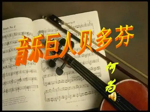 七年级语文下册《音乐巨人贝多芬》课件人教版[1].ppt1