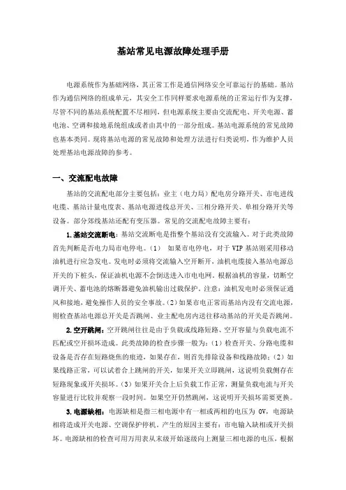 基站常见电源故障处理手册
