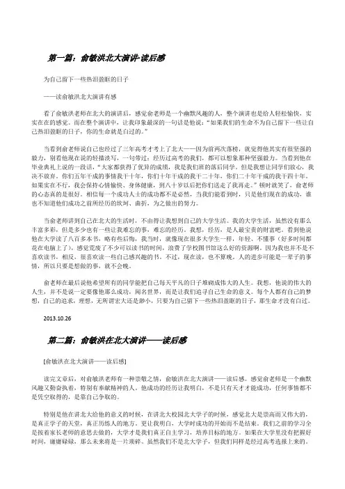 俞敏洪北大演讲-读后感[修改版]