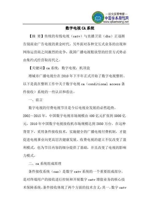 数字电视CA系统