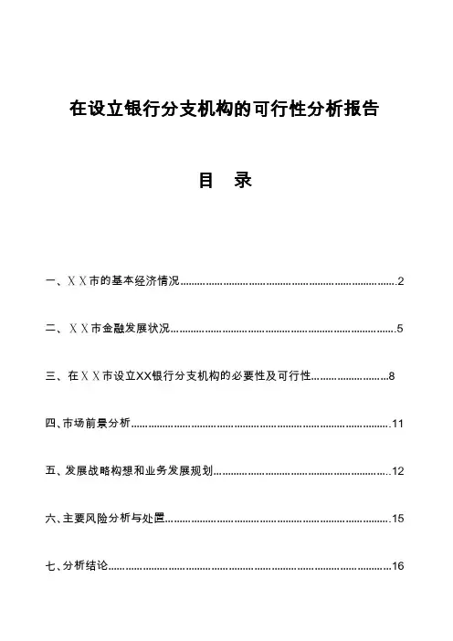 在设立银行分支机构的可行性方案分析报告文书