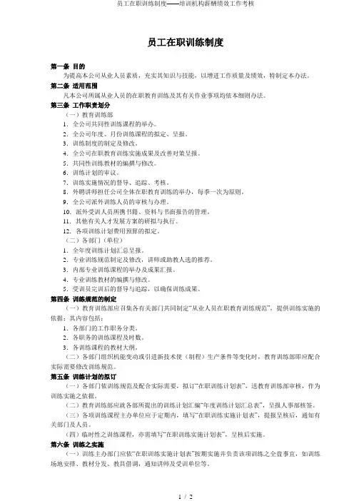 员工在职训练制度——培训机构薪酬绩效工作考核