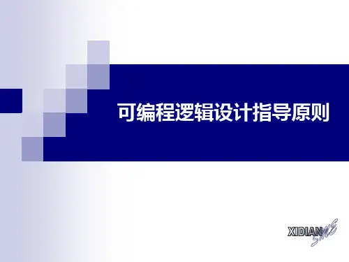 可编程逻辑设计指导原则