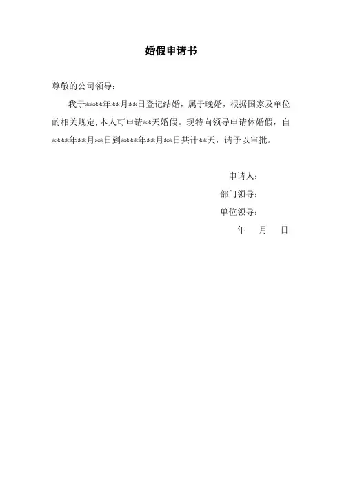 婚假申请书请假条
