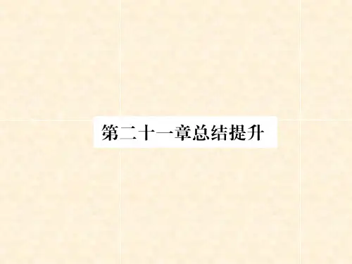 第21章 总结提升