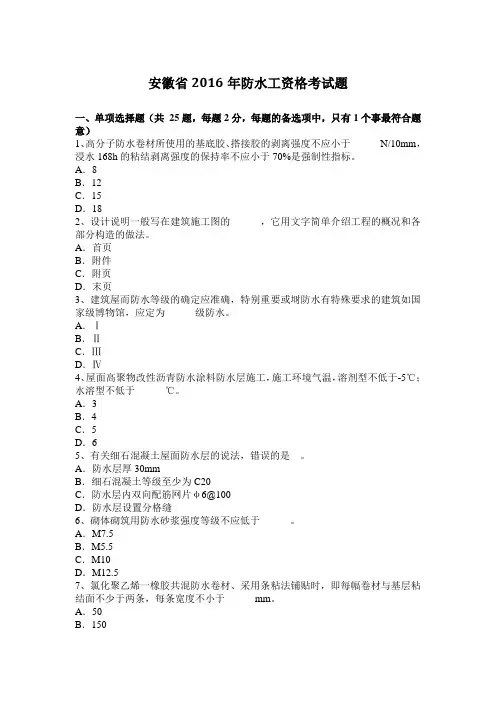安徽省2016年防水工资格考试题