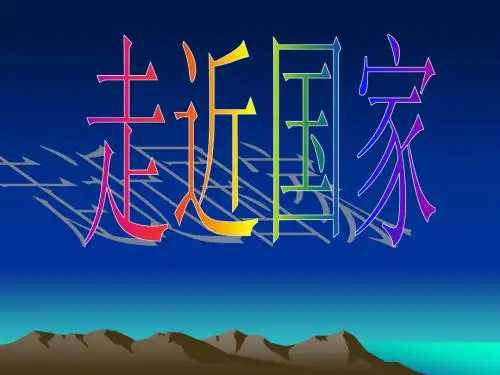 地理：走进国家复习课件(三)