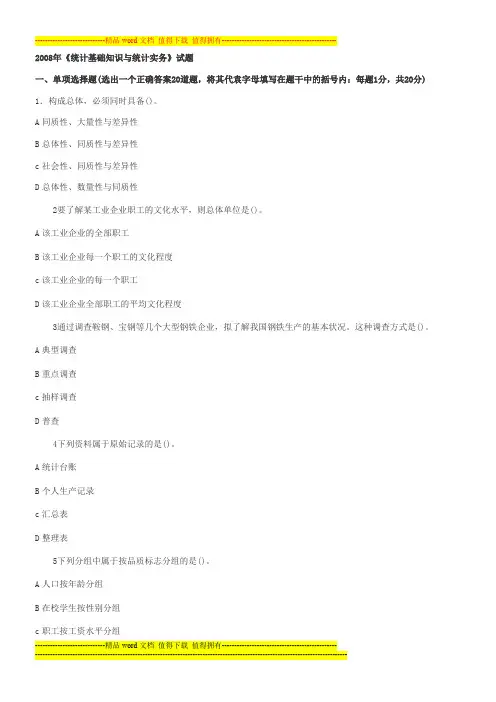 2008年统计从业资格考试试题及答案