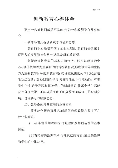 创新教育心得体会