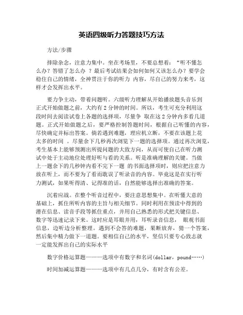 英语四级听力答题技巧方法